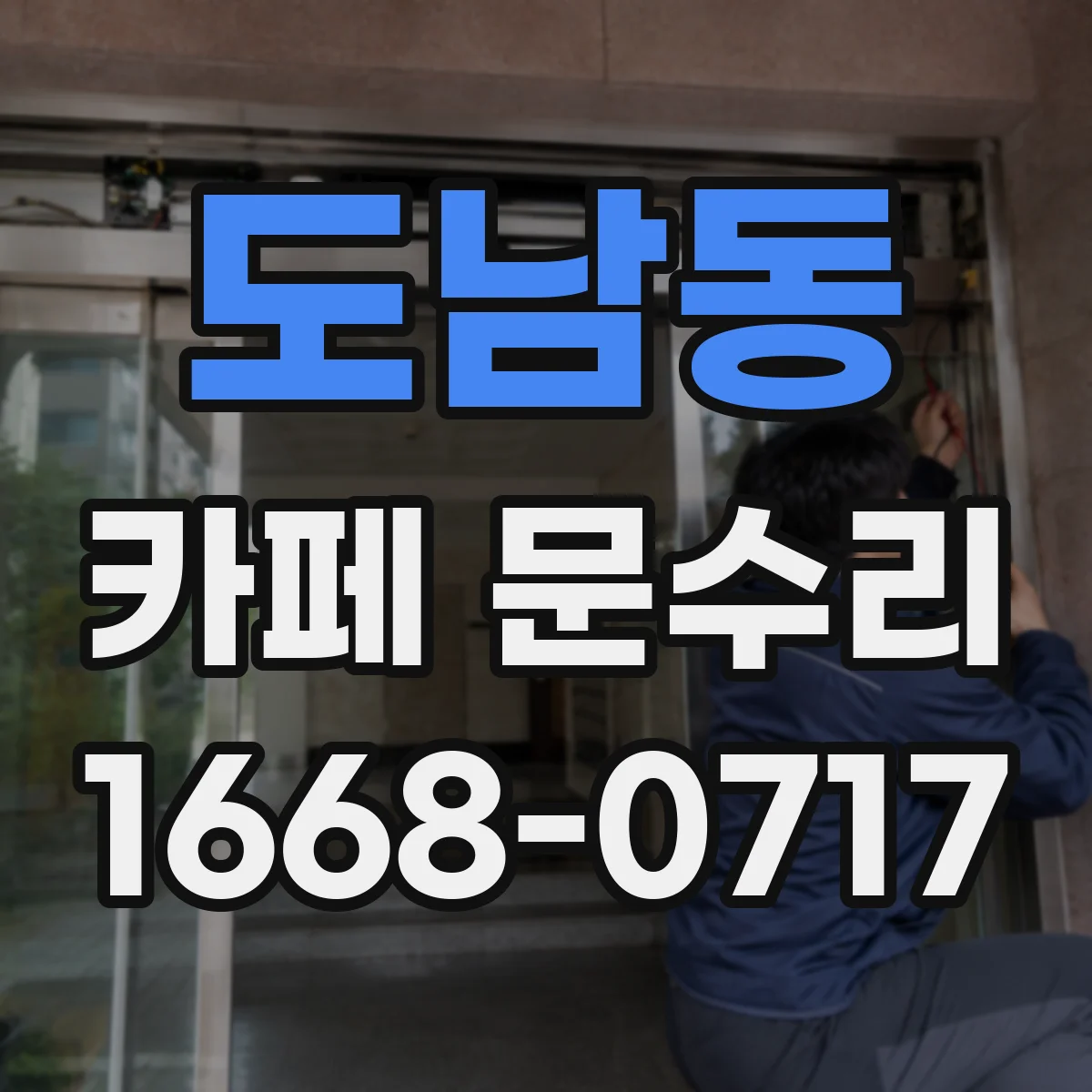 도남동 카페 문수리