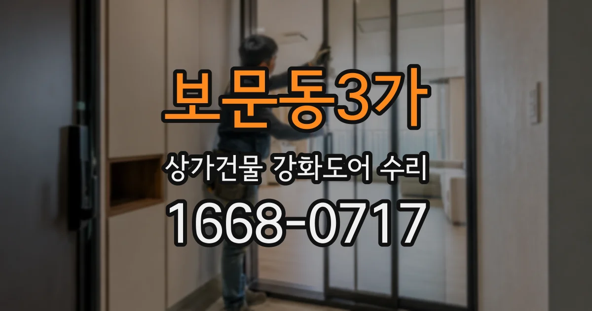 보문동3가 상가건물 강화도어 수리