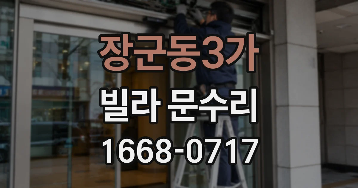 장군동3가 빌라 문수리