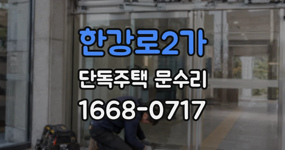 한강로2가 단독주택 문수리