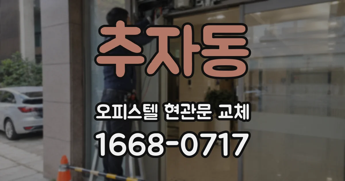 추자동 오피스텔 현관문 교체