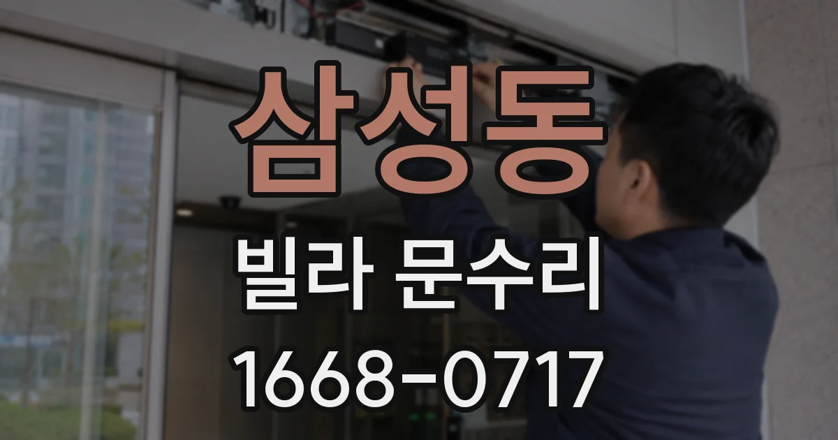 삼성동 빌라 문수리