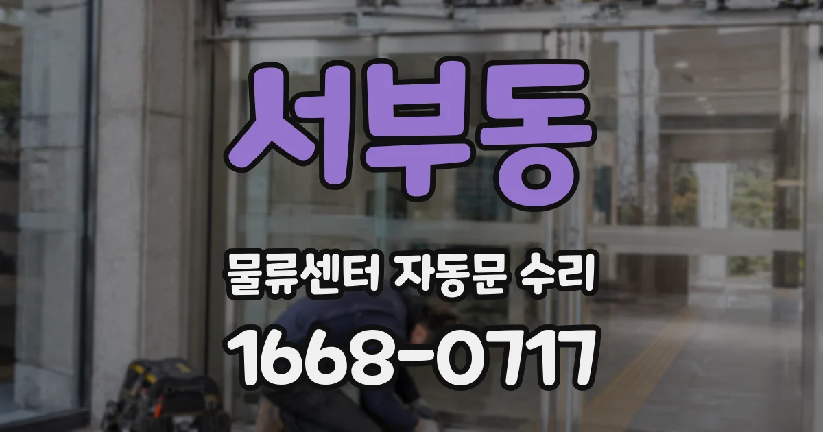 서부동 물류센터 자동문 수리