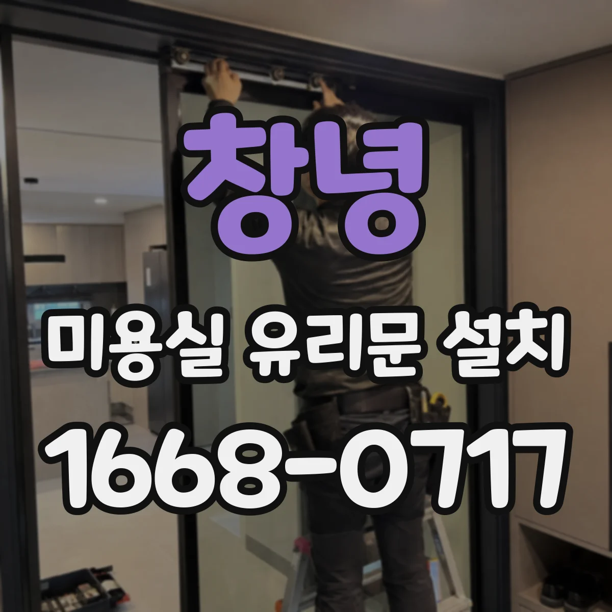 창녕 미용실 유리문 설치 소음 저감 도어힌지 적용 위치 가이드