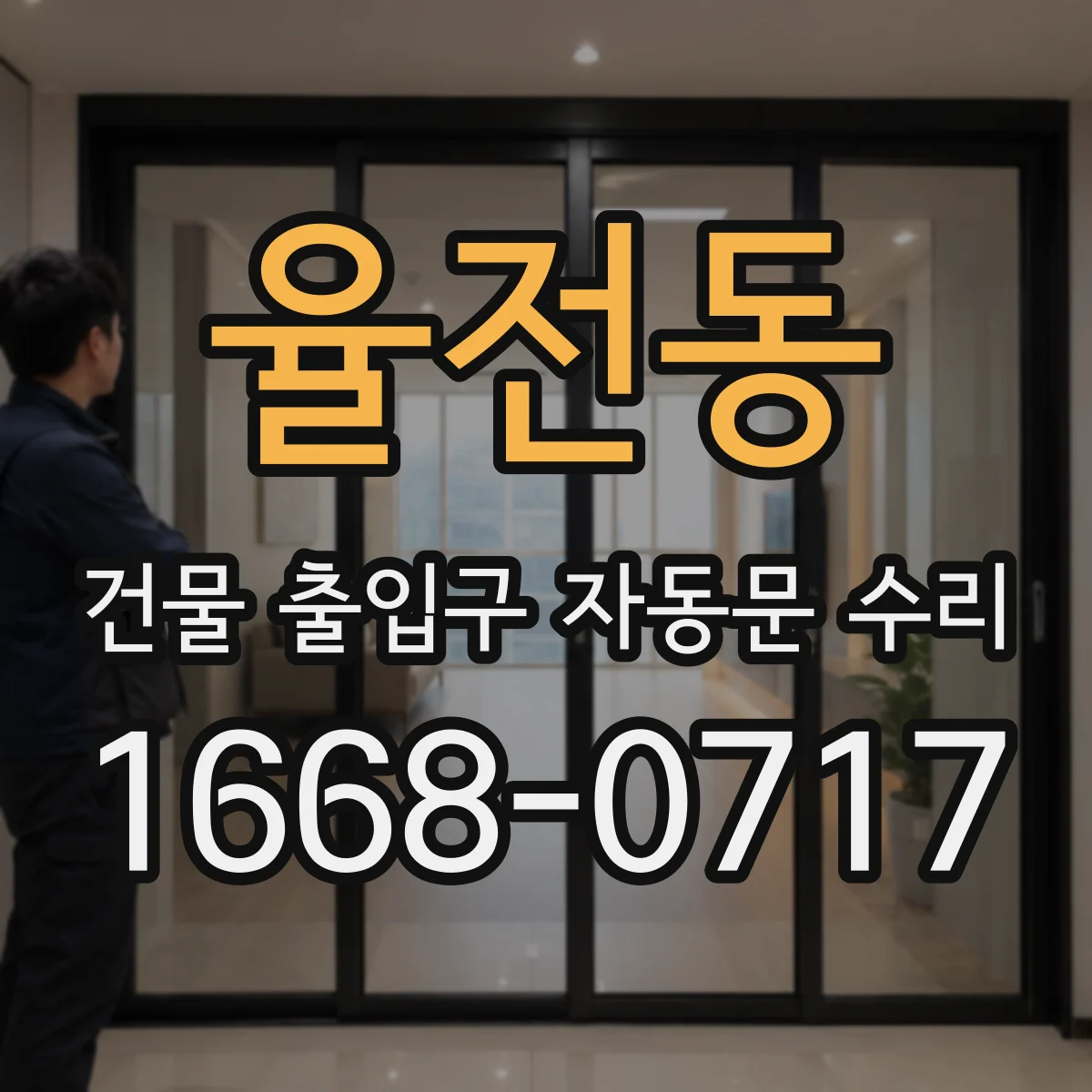 율전동 건물 출입구 자동문 수리
