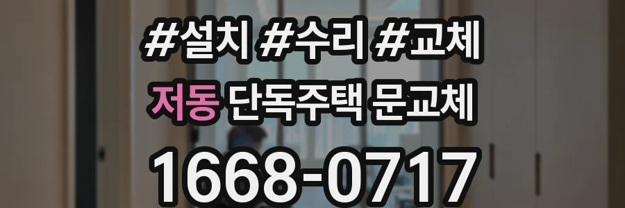저동 단독주택 문교체
