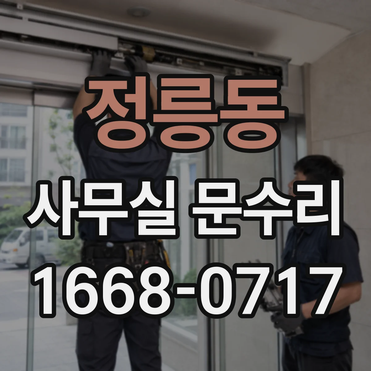 정릉동 사무실 문수리