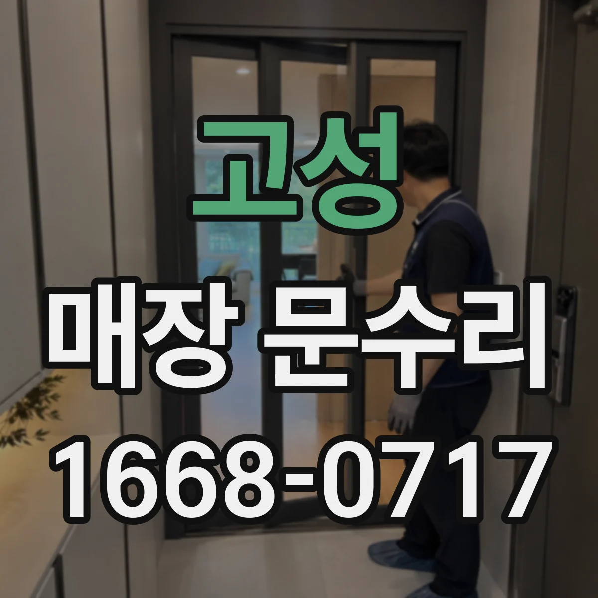 고성 매장 문수리