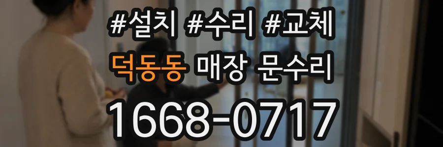 덕동동 매장 문수리