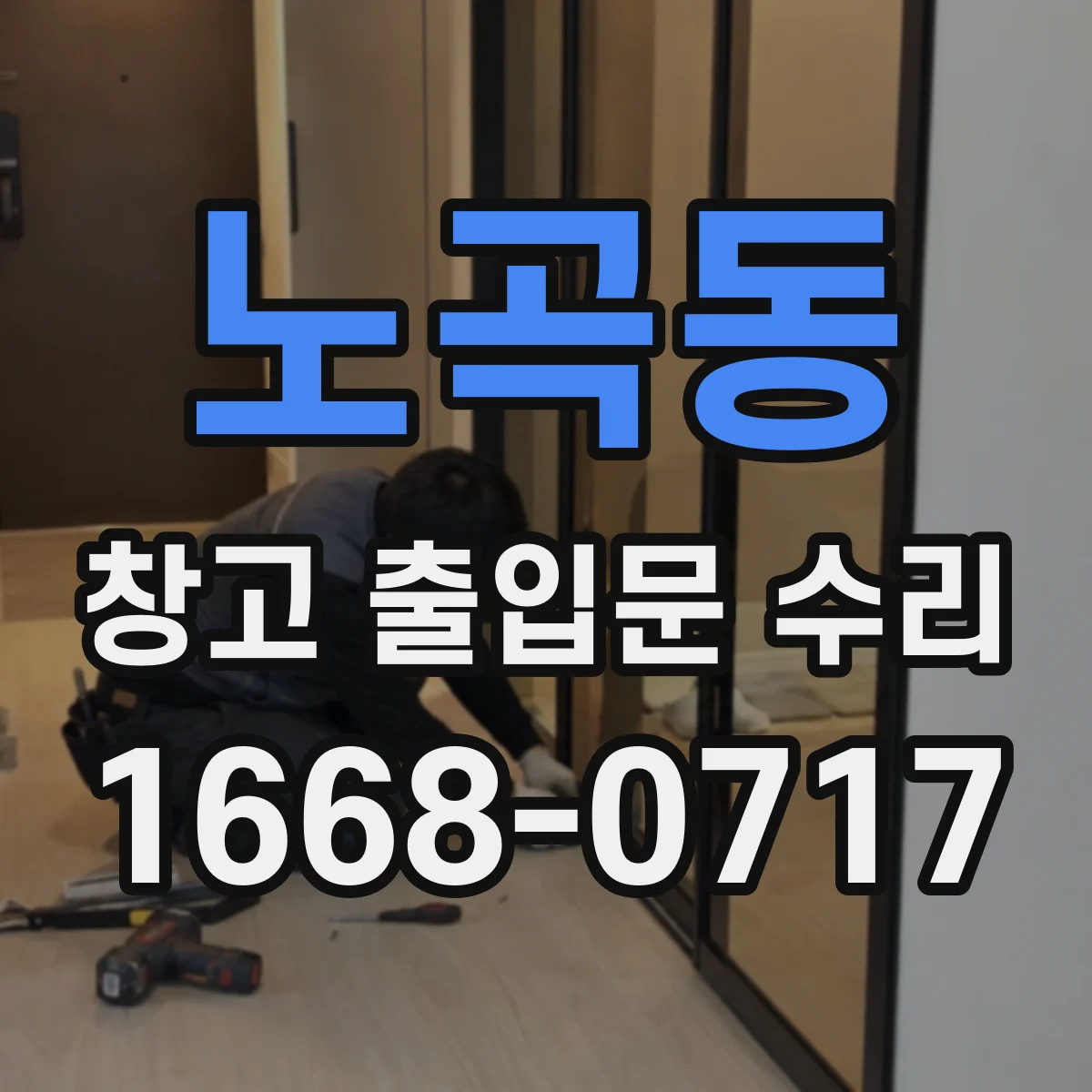 노곡동 창고 출입문 수리