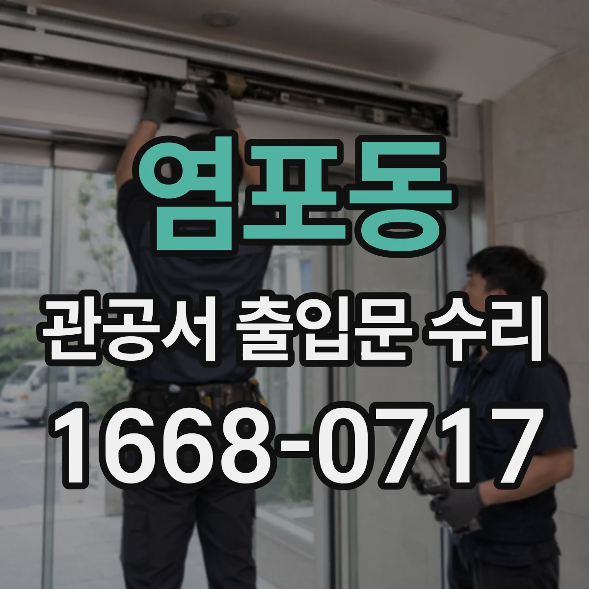 염포동 관공서 출입문 수리