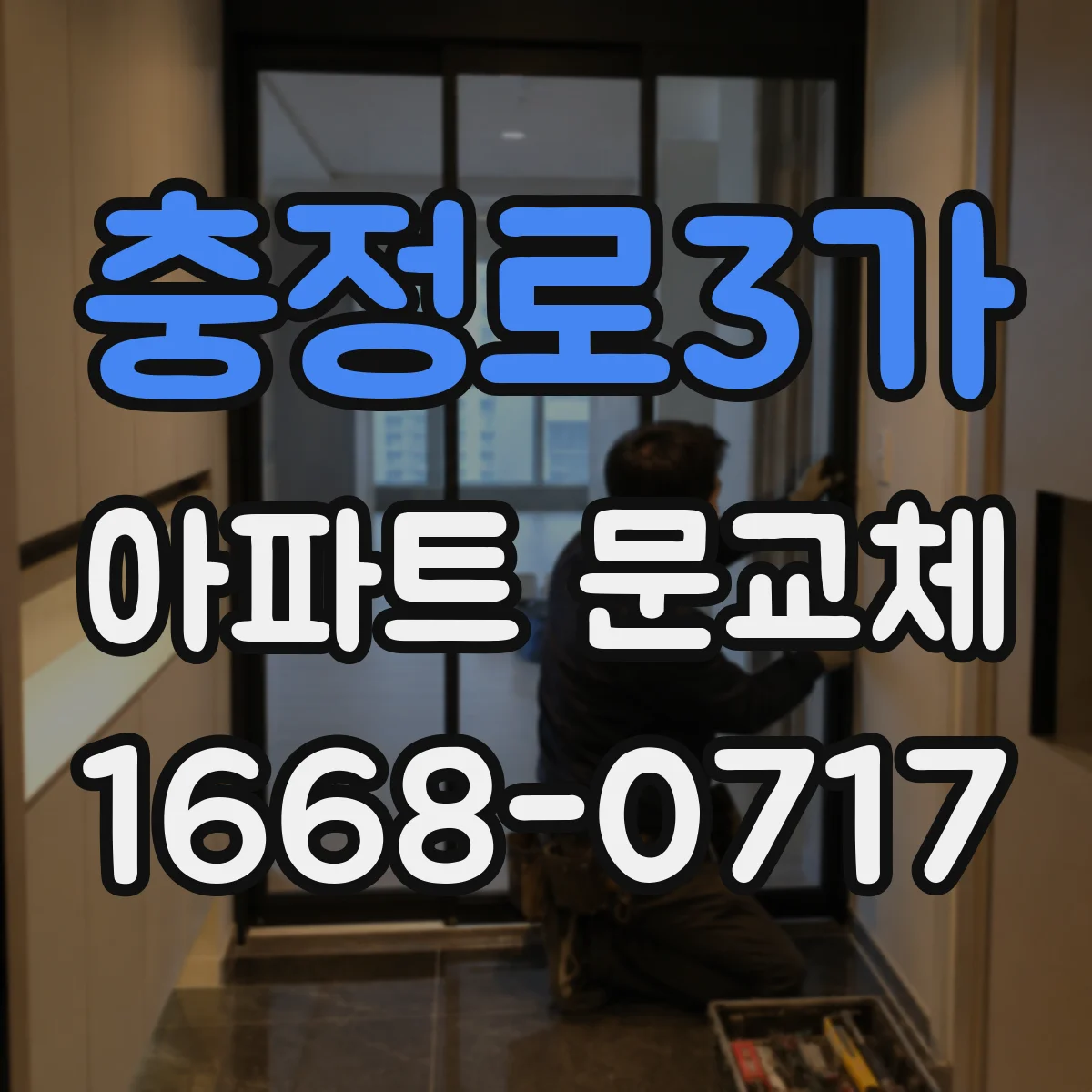 충정로3가 아파트 문교체