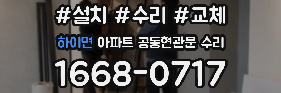 하이면 아파트 공동현관문 수리
