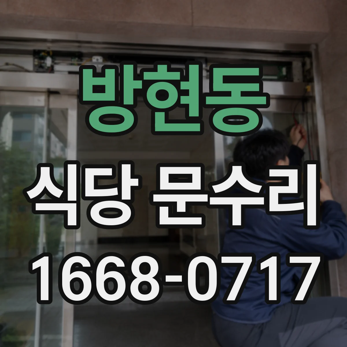 방현동 식당 문수리