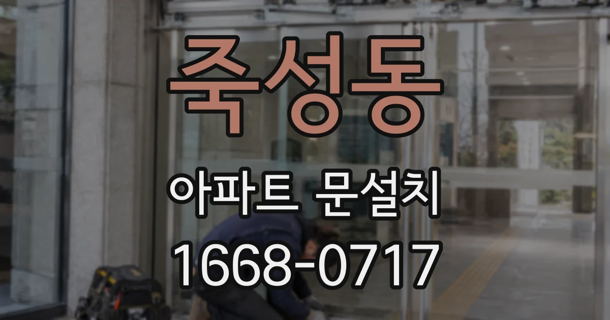 죽성동 아파트 문설치