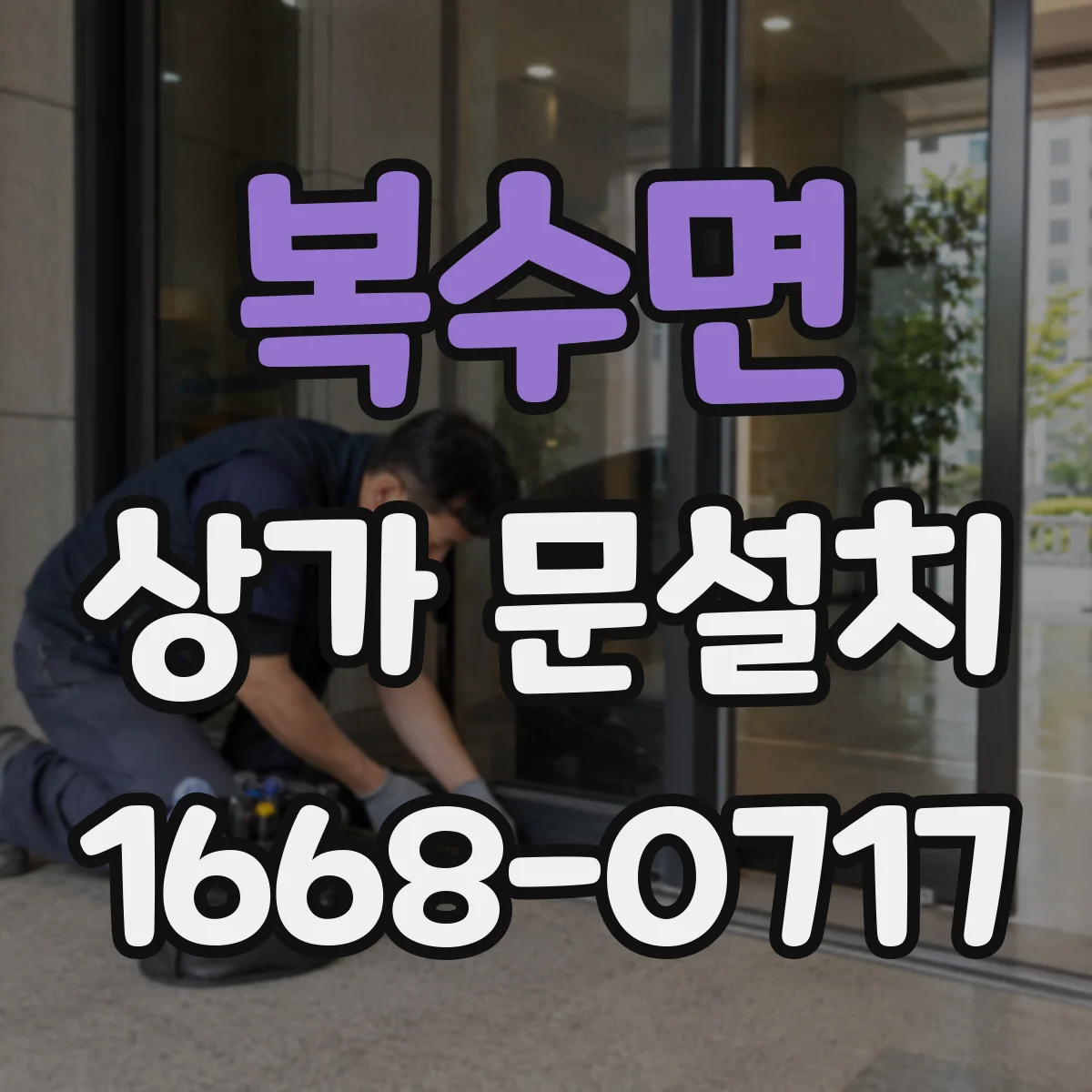 복수면 상가 문설치