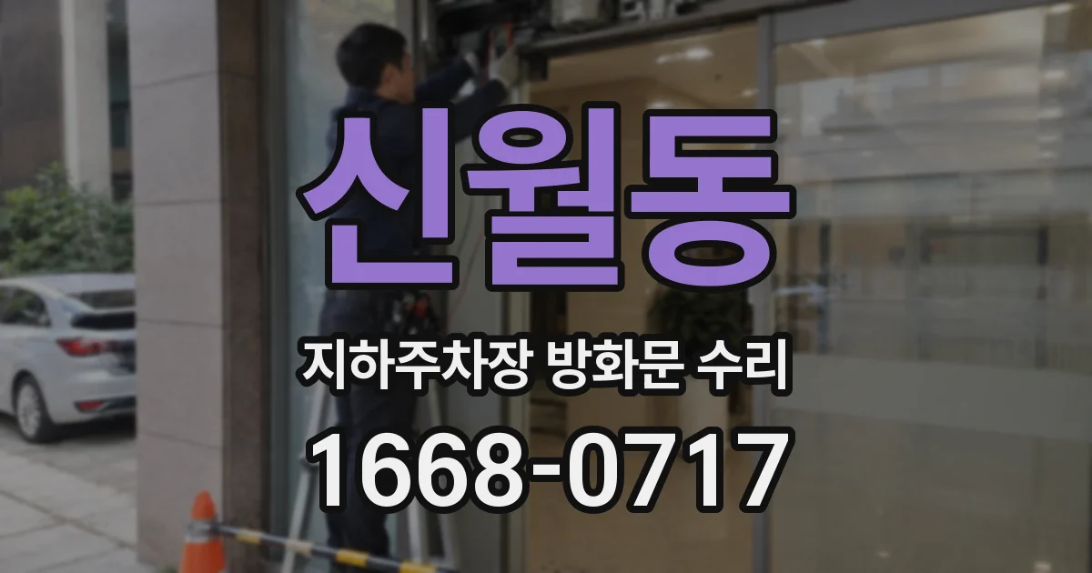신월동 지하주차장 방화문 수리