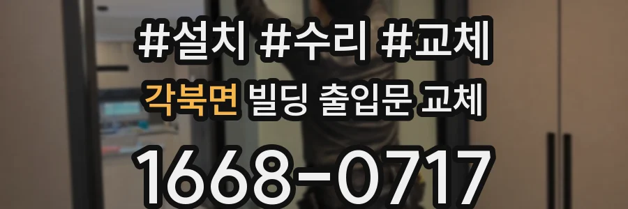 각북면 빌딩 출입문 교체