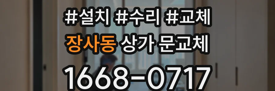 장사동 상가 문교체