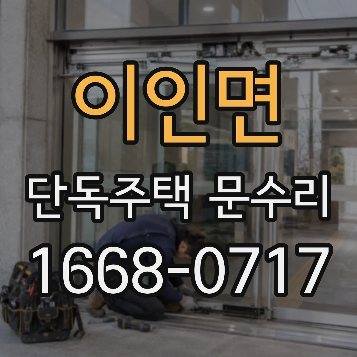 이인면 단독주택 문수리