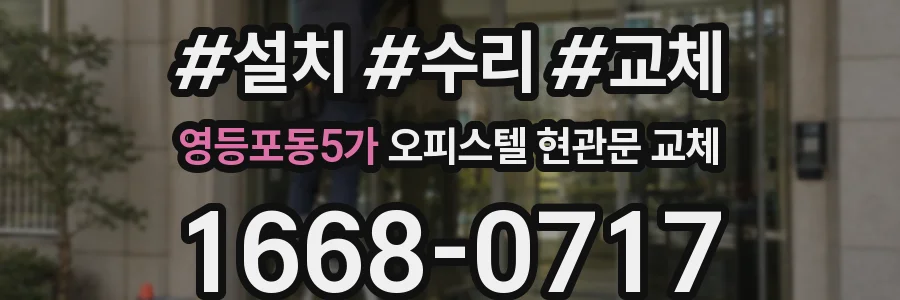 영등포동5가 오피스텔 현관문 교체