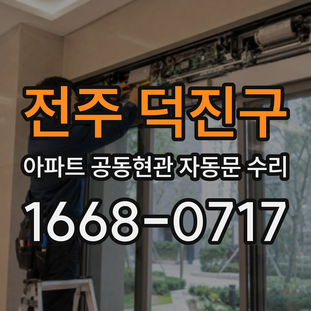 전주 덕진구 아파트 공동현관 자동문 수리