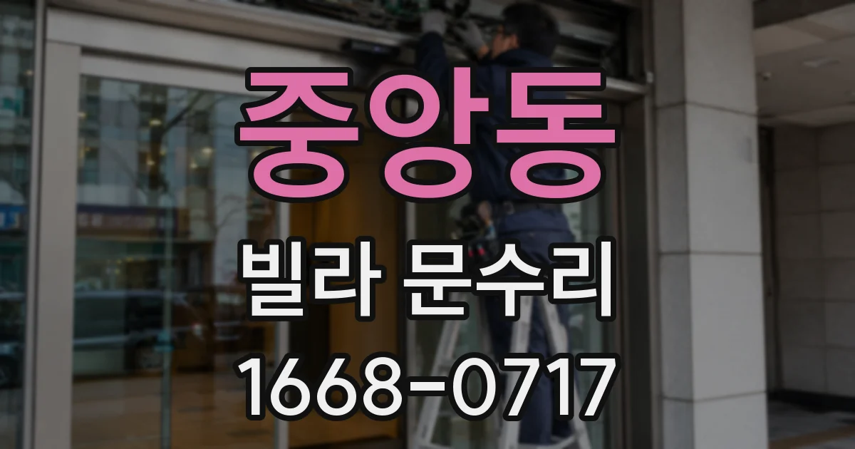 중앙동 빌라 문수리