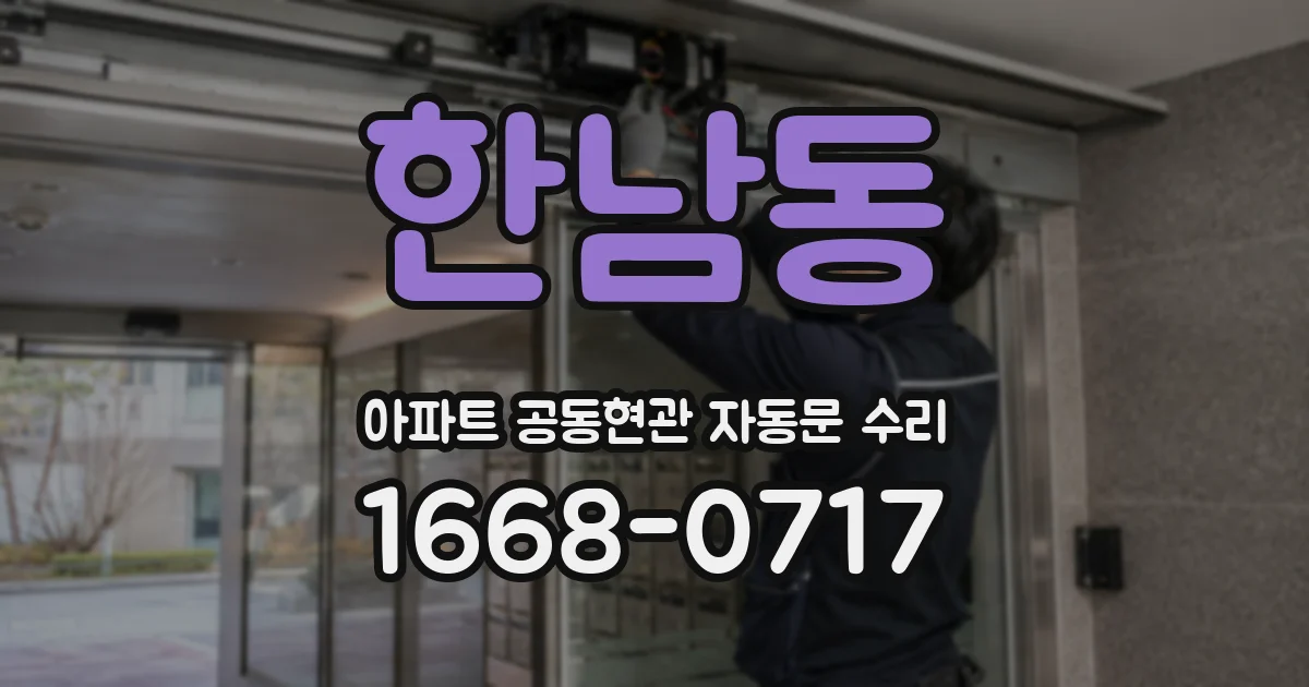 한남동 아파트 공동현관 자동문 수리
