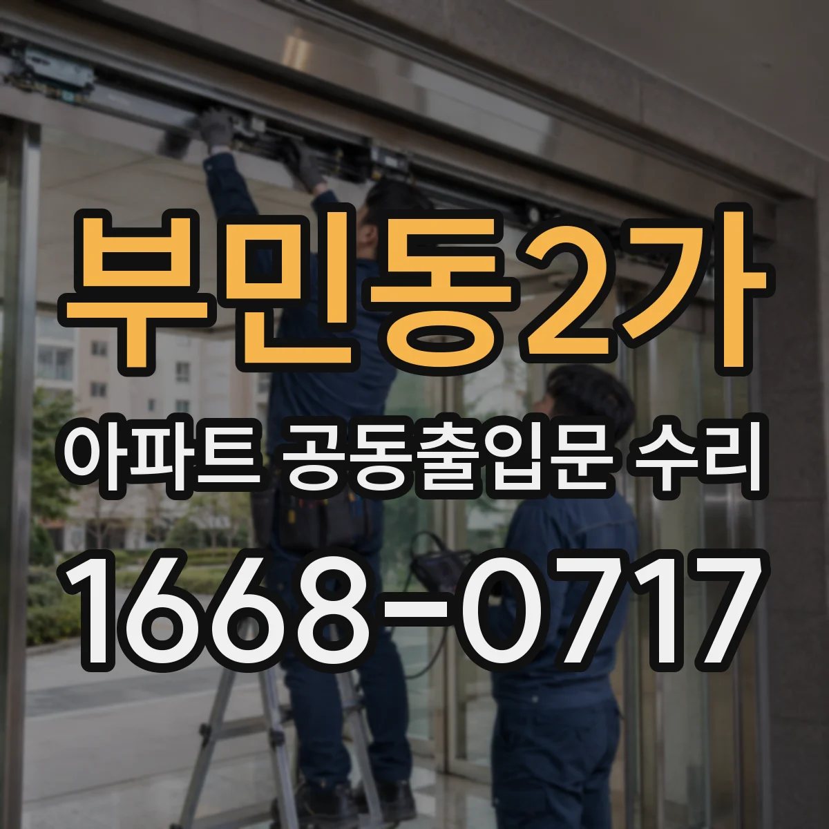 부민동2가 아파트 공동출입문 수리