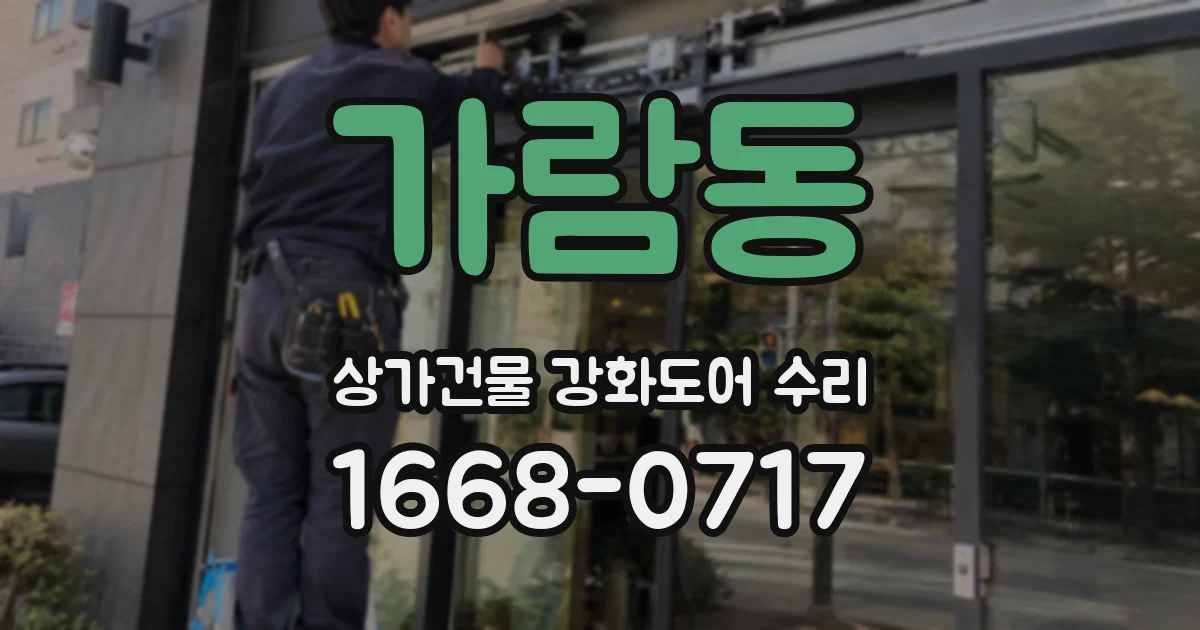 가람동 상가건물 강화도어 수리