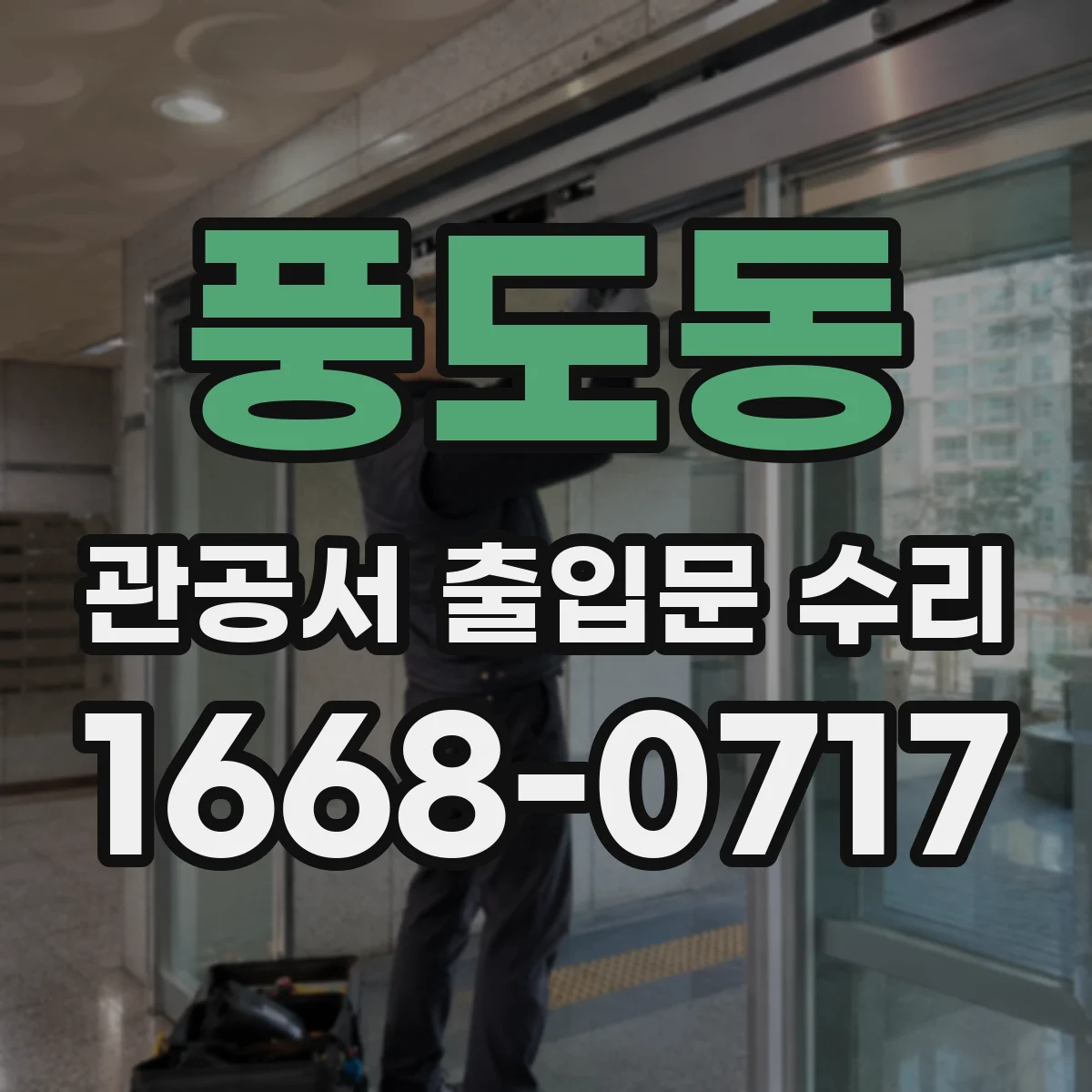 풍도동 관공서 출입문 수리