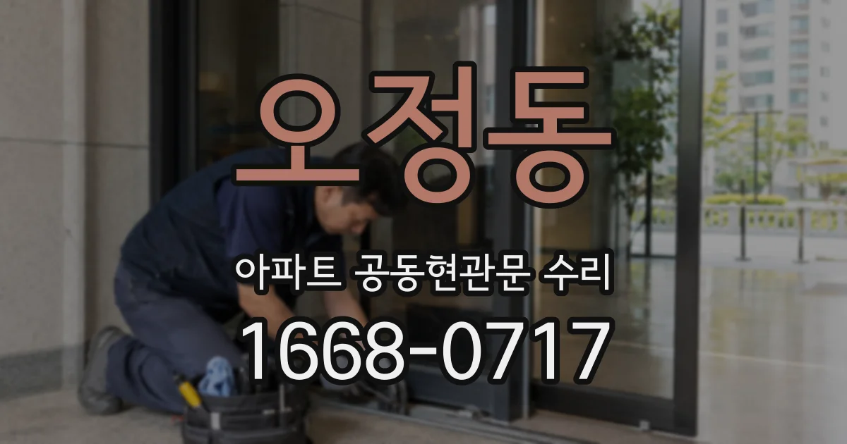 오정동 아파트 공동현관문 수리