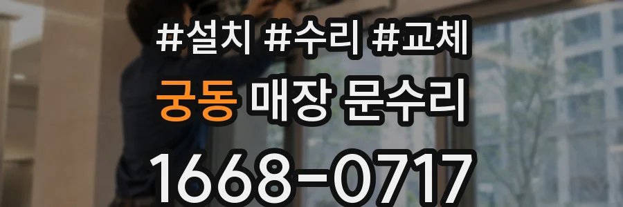 궁동 매장 문수리