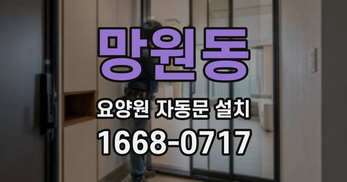 망원동 요양원 자동문 설치