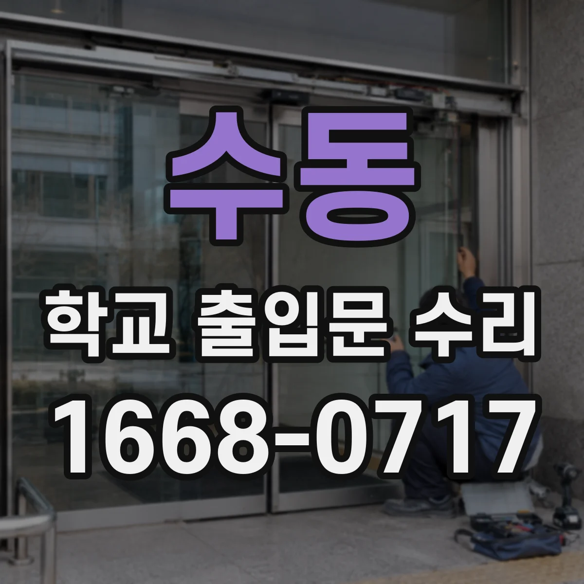 수동 학교 출입문 수리