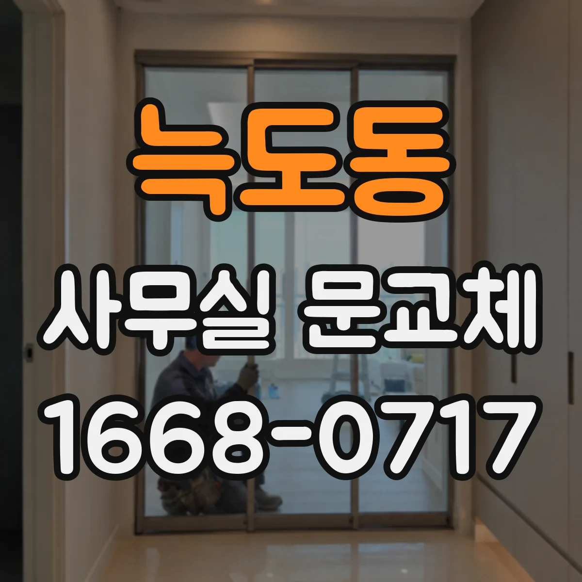 늑도동 사무실 문교체