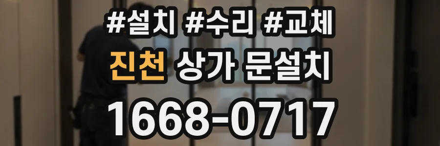 진천 상가 문설치