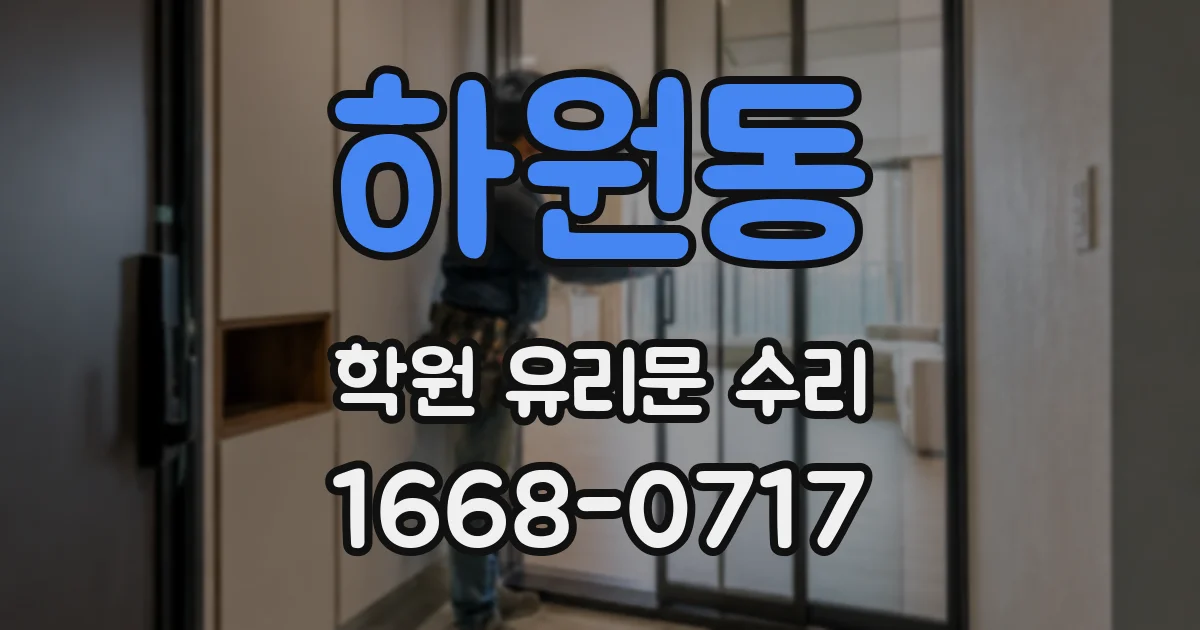 하원동 학원 유리문 수리
