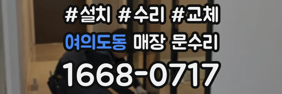 여의도동 매장 문수리