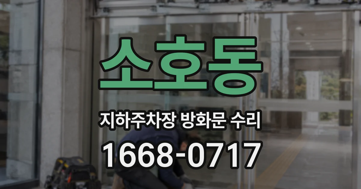 소호동 지하주차장 방화문 수리