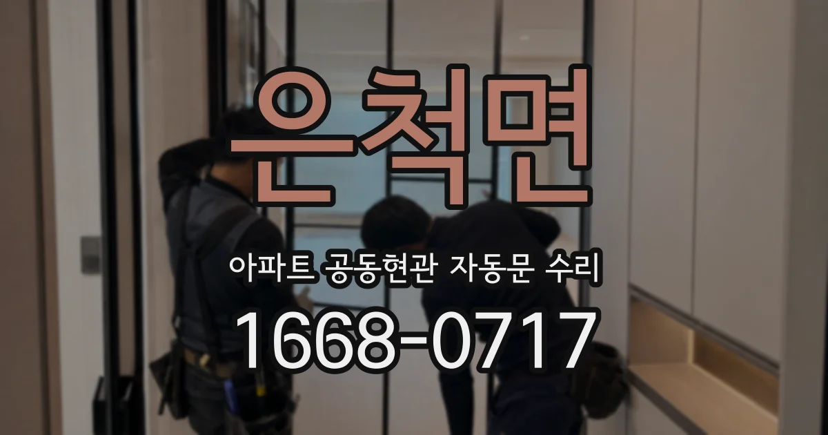 은척면 아파트 공동현관 자동문 수리
