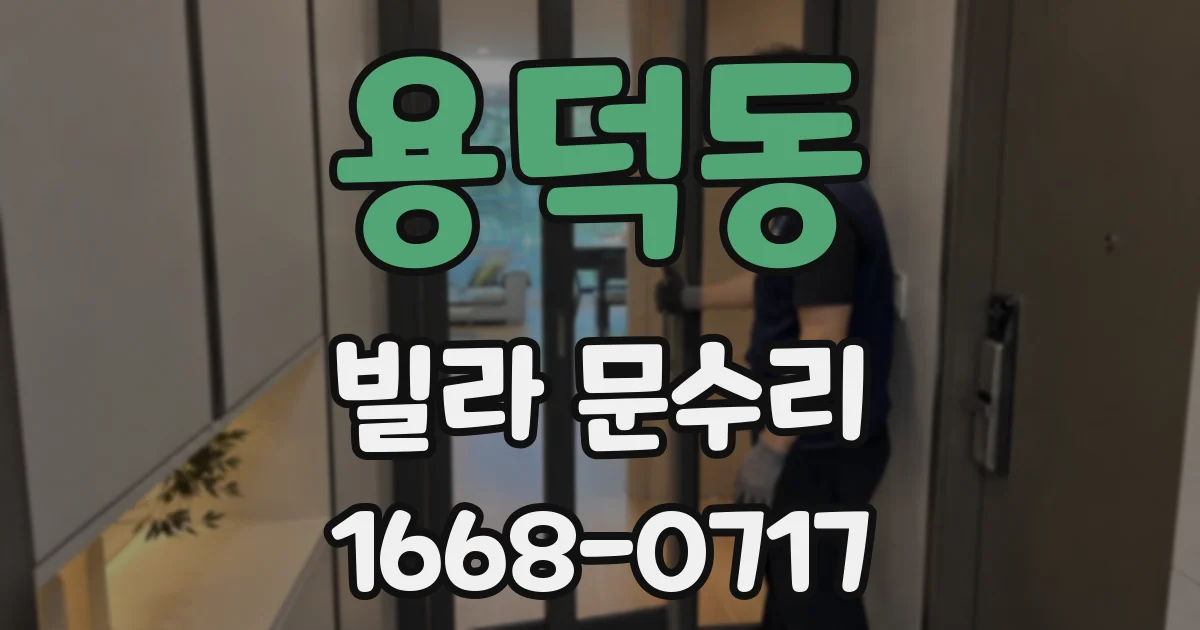 용덕동 빌라 문수리