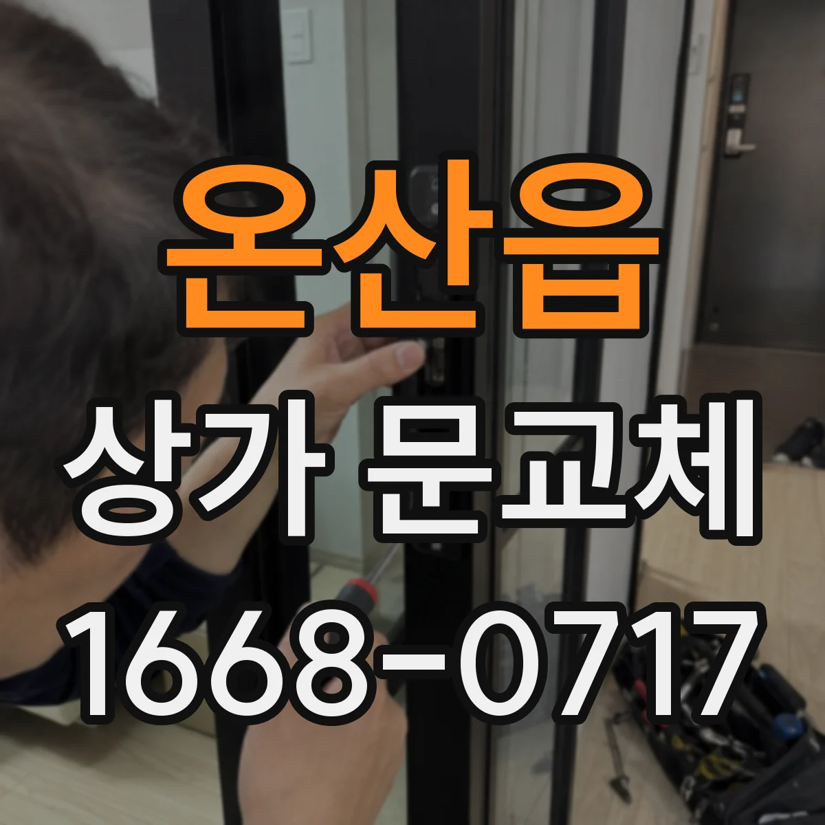 온산읍 상가 문교체