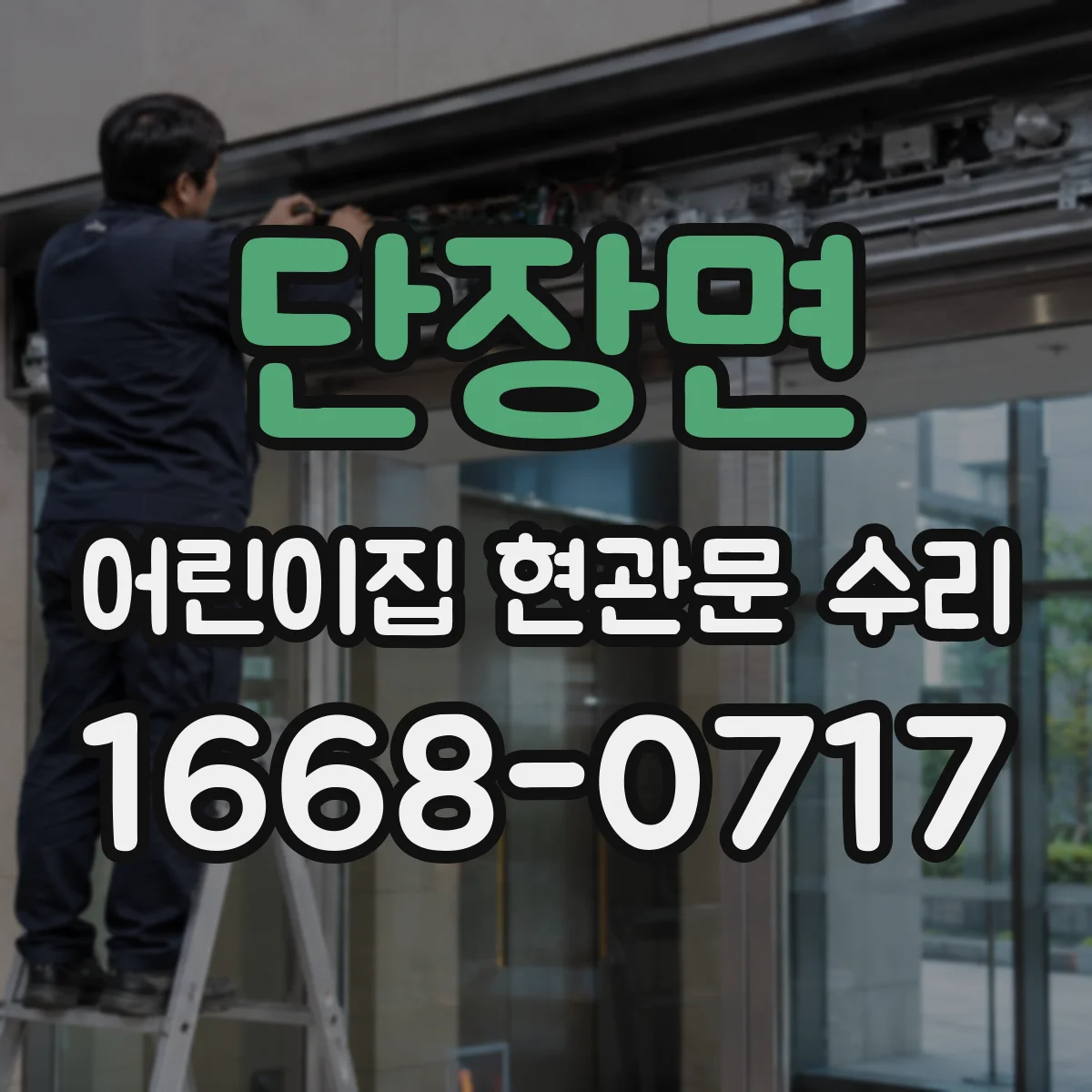 단장면 어린이집 현관문 수리