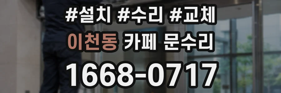 이천동 카페 문수리