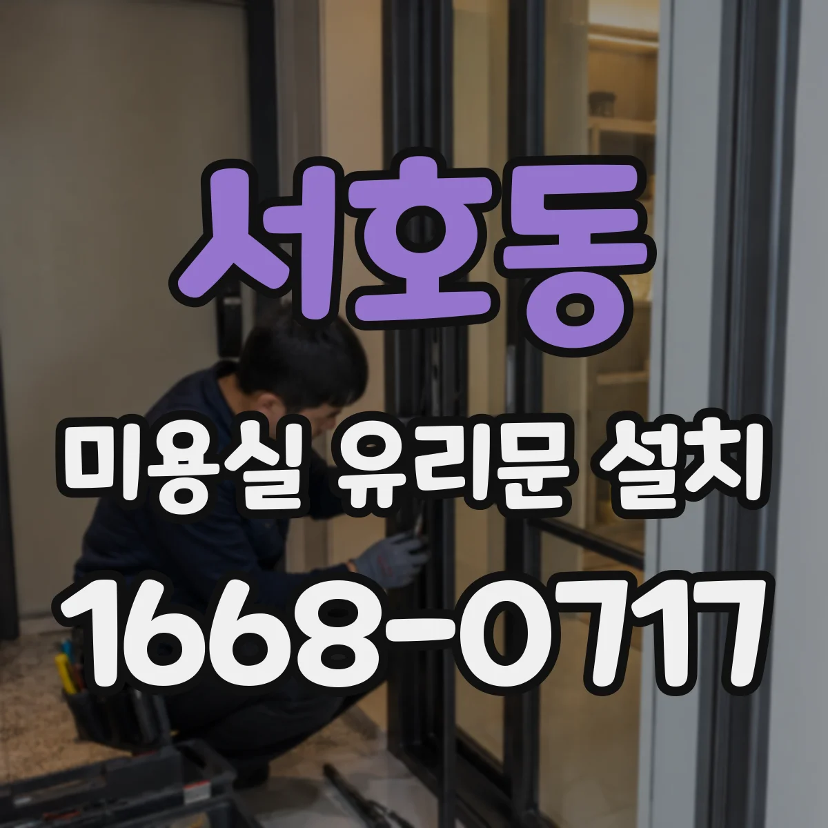 서호동 미용실 유리문 설치