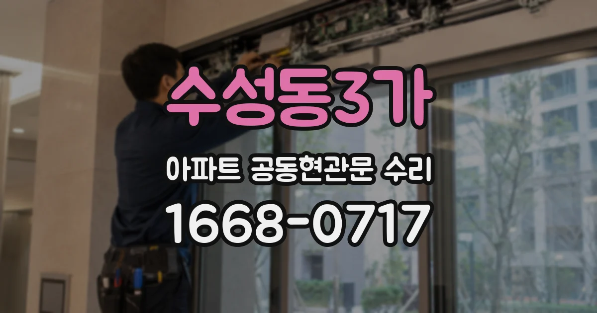 수성동3가 아파트 공동현관문 수리