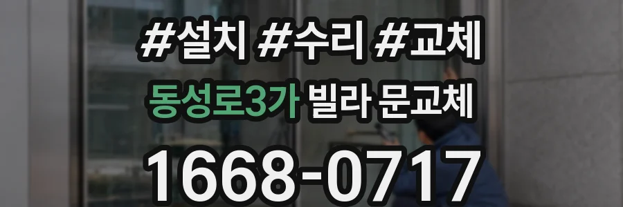 동성로3가 빌라 문교체