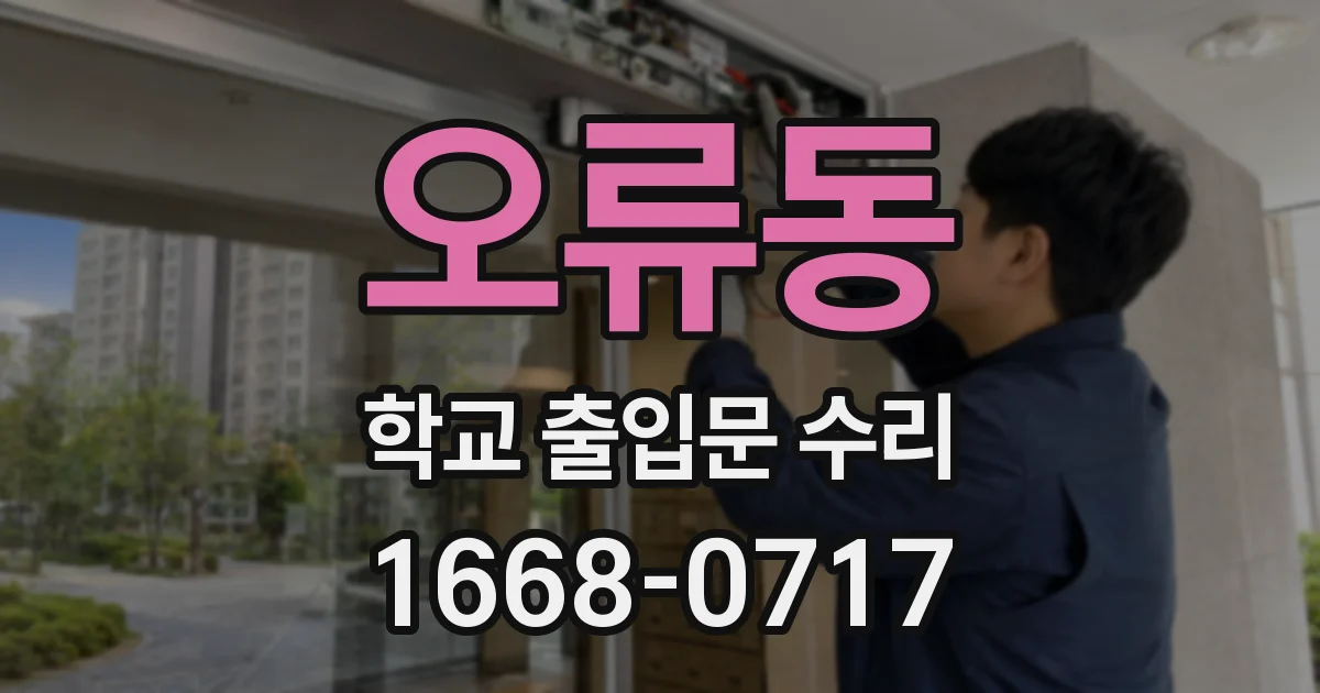 오류동 학교 출입문 수리