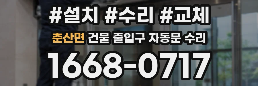 춘산면 건물 출입구 자동문 수리